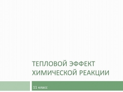 Презентация "Тепловой эффект реакции" - Класс учебник | Академический школьный учебник скачать | Сайт школьных книг учебников uchebniki.org.ua