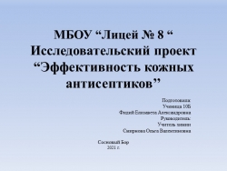 Исследовательский проект “Эффективность кожных антисептиков’’ Химия 11 класс - Класс учебник | Академический школьный учебник скачать | Сайт школьных книг учебников uchebniki.org.ua