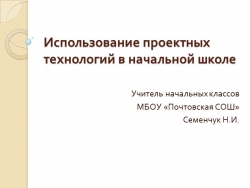 Презентация "Использование проектных технологий в начальной школе" 3 класс - Класс учебник | Академический школьный учебник скачать | Сайт школьных книг учебников uchebniki.org.ua