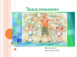 Презентация по физической культуре на тему "Закаливание" (2 класс) - Класс учебник | Академический школьный учебник скачать | Сайт школьных книг учебников uchebniki.org.ua