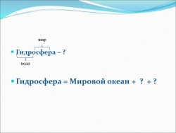 Презентация по теме "Мировой океан. Его части. Свойства воды" (6 класс) - Класс учебник | Академический школьный учебник скачать | Сайт школьных книг учебников uchebniki.org.ua