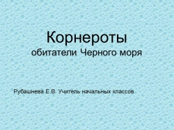 Презентация по окружающему миру "Корнероты" - Класс учебник | Академический школьный учебник скачать | Сайт школьных книг учебников uchebniki.org.ua