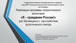 Презентация «Я – гражданин России!» для обучающихся с расстройством аутистического спектра в рамках патриотического воспитания - Класс учебник | Академический школьный учебник скачать | Сайт школьных книг учебников uchebniki.org.ua