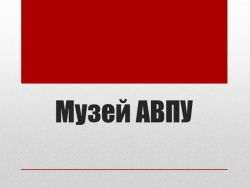 Презентация "Музей боевой славы АВПУ" - Класс учебник | Академический школьный учебник скачать | Сайт школьных книг учебников uchebniki.org.ua