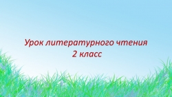 Презентация к уроку "Михаил Михайлович Пришвин" - Класс учебник | Академический школьный учебник скачать | Сайт школьных книг учебников uchebniki.org.ua