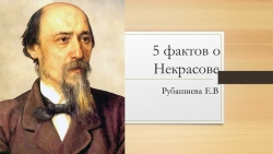 Презентация по литературному чтению "5 фактов о Некрасове." - Класс учебник | Академический школьный учебник скачать | Сайт школьных книг учебников uchebniki.org.ua