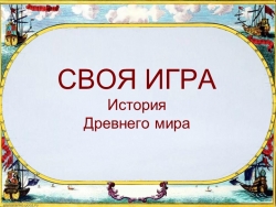 Презентация "Итоговое повторение курса истории Древнего мира" - Класс учебник | Академический школьный учебник скачать | Сайт школьных книг учебников uchebniki.org.ua