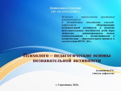 Презентация по коррекционной педагогике на тему "психолого - педагогические условия познавательной активности" - Класс учебник | Академический школьный учебник скачать | Сайт школьных книг учебников uchebniki.org.ua