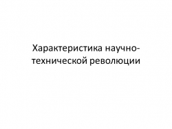 Презентация по географии 10 класс на тему "Научно-техническая революция" - Класс учебник | Академический школьный учебник скачать | Сайт школьных книг учебников uchebniki.org.ua