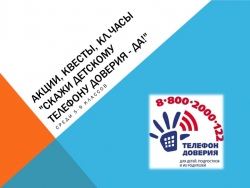 Презентация о проведении акций, квестов на тему "Телефон доверия" - Класс учебник | Академический школьный учебник скачать | Сайт школьных книг учебников uchebniki.org.ua