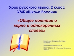 Презентация "Общее понятие о корне и однокоренных словах" - Класс учебник | Академический школьный учебник скачать | Сайт школьных книг учебников uchebniki.org.ua