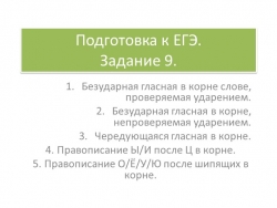 ЕГЭ по русскому языку задание 9 теория и практика - Класс учебник | Академический школьный учебник скачать | Сайт школьных книг учебников uchebniki.org.ua