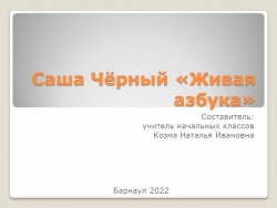 Презентация фрагмента урока по чтению на тему "Саша Чёрный "Живая азбука"" - Класс учебник | Академический школьный учебник скачать | Сайт школьных книг учебников uchebniki.org.ua