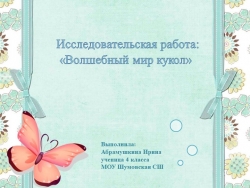 Презентация "Волшебный мир кукол" - Класс учебник | Академический школьный учебник скачать | Сайт школьных книг учебников uchebniki.org.ua