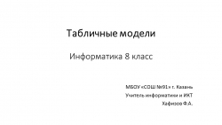 Презентация по теме "Табличные модели" (8 класс) - Класс учебник | Академический школьный учебник скачать | Сайт школьных книг учебников uchebniki.org.ua