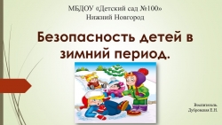 Презентация родительское собрание "Безопасность зимой" - Класс учебник | Академический школьный учебник скачать | Сайт школьных книг учебников uchebniki.org.ua