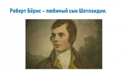 Презентация к внеклассному мероприятию по английскому языку "Роберт Бёрнс - любимый сын Шотландии". - Класс учебник | Академический школьный учебник скачать | Сайт школьных книг учебников uchebniki.org.ua