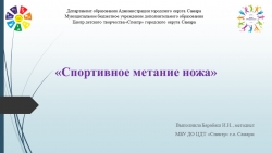 Презентация "Спортивное метание ножа" - Класс учебник | Академический школьный учебник скачать | Сайт школьных книг учебников uchebniki.org.ua