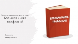 Презентация. Проект "Книга профессий" - Класс учебник | Академический школьный учебник скачать | Сайт школьных книг учебников uchebniki.org.ua