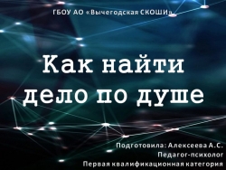 Профориентационное занятие "Как найти дело по душе" - Класс учебник | Академический школьный учебник скачать | Сайт школьных книг учебников uchebniki.org.ua