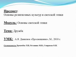 Презентация по предмету основы религиозных культур и светской этики на тему "Дружба" 4 класс - Класс учебник | Академический школьный учебник скачать | Сайт школьных книг учебников uchebniki.org.ua