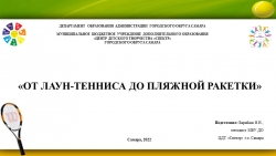 «ОТ ЛАУН-ТЕННИСА ДО ПЛЯЖНОЙ РАКЕТКИ» - Класс учебник | Академический школьный учебник скачать | Сайт школьных книг учебников uchebniki.org.ua