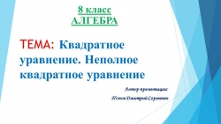 Презентация к уроку алгебры "Квадратное уравнение. Неполное квадратное уравнение" (8 класс) - Класс учебник | Академический школьный учебник скачать | Сайт школьных книг учебников uchebniki.org.ua