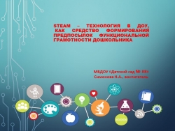 Презентация «STEM - образование детей дошкольного возраста» - Класс учебник | Академический школьный учебник скачать | Сайт школьных книг учебников uchebniki.org.ua