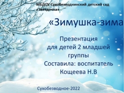 Презентация по познавательному развитию "Зимушка-зима" во 2 младшей группе - Класс учебник | Академический школьный учебник скачать | Сайт школьных книг учебников uchebniki.org.ua