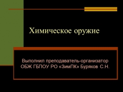 Презентация на тему "Химическое оружие" - Класс учебник | Академический школьный учебник скачать | Сайт школьных книг учебников uchebniki.org.ua