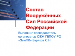 Презентация на тему "Состав Вооруженных сил России" - Класс учебник | Академический школьный учебник скачать | Сайт школьных книг учебников uchebniki.org.ua