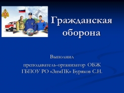 Презентация на тему "Гражданская оборона России" - Класс учебник | Академический школьный учебник скачать | Сайт школьных книг учебников uchebniki.org.ua