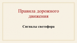 Презентация по ПДД "Сигналы Светофора" - Класс учебник | Академический школьный учебник скачать | Сайт школьных книг учебников uchebniki.org.ua