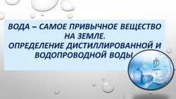 Вода -самое привычное вещества на Земле. Определение водопроводной и дистиллированной воды. - Класс учебник | Академический школьный учебник скачать | Сайт школьных книг учебников uchebniki.org.ua