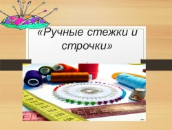 Урок "Ручные стежки и строчки" Технология 5 класс - Класс учебник | Академический школьный учебник скачать | Сайт школьных книг учебников uchebniki.org.ua