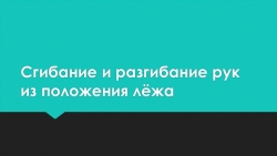 Презентация по физической культуре "Сгибание и разгибание рук из положения лёжа" - Класс учебник | Академический школьный учебник скачать | Сайт школьных книг учебников uchebniki.org.ua