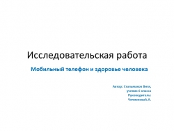 Презентация к работе "Вред телефона" - Класс учебник | Академический школьный учебник скачать | Сайт школьных книг учебников uchebniki.org.ua