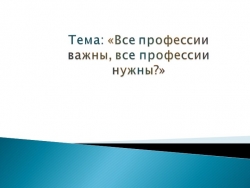 Презентация "Все профессии важны, все профессии нужны" внеурочная деятельность - Класс учебник | Академический школьный учебник скачать | Сайт школьных книг учебников uchebniki.org.ua