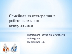 Урок. Презентация "Психотерапия семьи" - Класс учебник | Академический школьный учебник скачать | Сайт школьных книг учебников uchebniki.org.ua