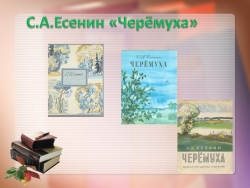 Презентация к уроку литературного чтения С.А.Есенин "Черёмуха" - Класс учебник | Академический школьный учебник скачать | Сайт школьных книг учебников uchebniki.org.ua