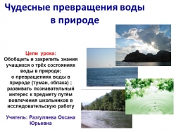 Презентация по окружающему миру "Чудесное превращение воды" - Класс учебник | Академический школьный учебник скачать | Сайт школьных книг учебников uchebniki.org.ua