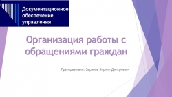 Организация работы с обращениями граждан - Класс учебник | Академический школьный учебник скачать | Сайт школьных книг учебников uchebniki.org.ua