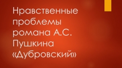 Презентация по литературе на тему "Нравственные проблемы романа А.С. Пушкина «Дубровский»" (6 класс) - Класс учебник | Академический школьный учебник скачать | Сайт школьных книг учебников uchebniki.org.ua