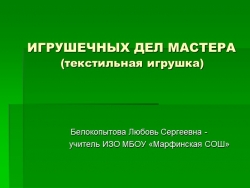 Презентация по изобразительному искусству "Игрушечных дел мастера (текстильная кукла)" - Класс учебник | Академический школьный учебник скачать | Сайт школьных книг учебников uchebniki.org.ua