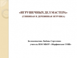 Презентация по изобразительному искусству "Игрушечных дел мастера (глиняная и деревянная игрушка)" - Класс учебник | Академический школьный учебник скачать | Сайт школьных книг учебников uchebniki.org.ua