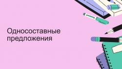 Презентация по русскому языку на тему "Безличные предложения" (8 класс) - Класс учебник | Академический школьный учебник скачать | Сайт школьных книг учебников uchebniki.org.ua