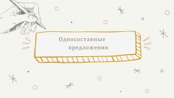 Презентация по русскому языку на тему "Обобщённо-личные предложения" (8 класс) - Класс учебник | Академический школьный учебник скачать | Сайт школьных книг учебников uchebniki.org.ua