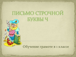 Презентация "строчная буква ч." - Класс учебник | Академический школьный учебник скачать | Сайт школьных книг учебников uchebniki.org.ua