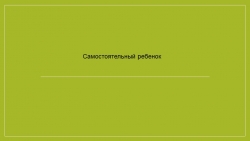 Презентация на тему "Самостоятельный ребенок" - Класс учебник | Академический школьный учебник скачать | Сайт школьных книг учебников uchebniki.org.ua