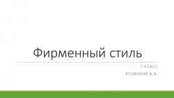 Презентация по ИЗО "Фирменный стиль" (7 класс) - Класс учебник | Академический школьный учебник скачать | Сайт школьных книг учебников uchebniki.org.ua